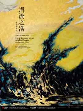 Chung-Chuan Cheng  郑琼娟   鄭瓊娟個展 Little Streams Make Mighty Oceans 涓流之浩  02.09 01.10 2017  Powen Gallery  Taipei poster  