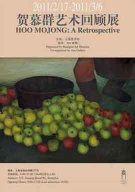 贺慕群艺术回顾展  Hoo Mojong A Retrospective 17.02 06.03 2011  Shanghai Art Museum poster  