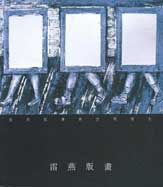 雷燕版畫 - catalogue 2000 雷燕版畫 - catalogue 2000