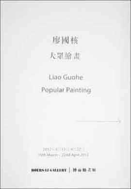 Liao Guohe 廖国核 -  大众绘画   Popular Painting  15.03 22.04 2012  Boers-Li Gallery  Beijing  poster 