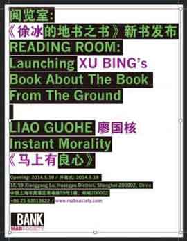 Liao Guohe 廖国核  -  马上有良心  Instant Morality - 18.05 19.07 2014  Bank  Shanghai  -  poster 