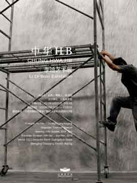  Li Di  李迪  -   中华HB HB  Chung Hwa HB  -  李迪艺术展  Li Di Solo Exhibition 11.10 02.11 2015 - poster