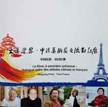 © Long Rui  龙瑞     Le Beau à caractère universel - Dialogue entre des artistes chinois et français