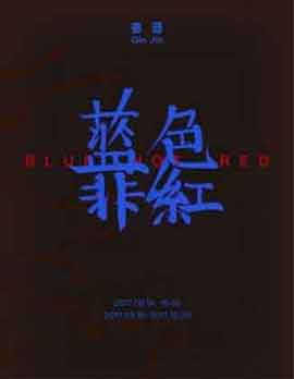 Qin Jin 秦晋  蓝色非红  Blue Not Red  - 16.09 20.10 2017  Canton Gallery  Guangzhou - poster