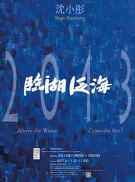  Shen Xiaotong  沈小彤 - 临湖泛海 Above the Water  Cross the Sea - 02.11 20.11 2013  Chengdu Contemporary Art Museum  Chengdu - poster 