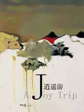 Shi Xinji  史新骥 - 逍遥游  Joy Trip catalogue 2007