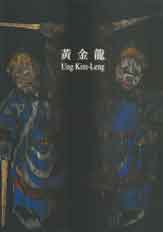  黄金龍 - Ung Kim-Leng 