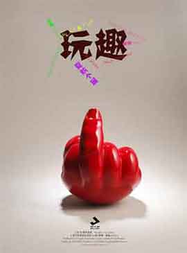 Xia Hang  夏航  -  玩趣  Play & Fun  -  夏航雕塑个展  Xia Hang Sculpture Solo Exhibition  -  24.10 21.11 2010  Jie Art Gallery  Shanghai  -  poster  