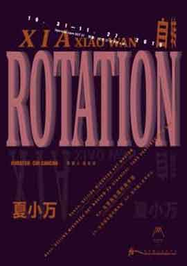 Xia Xiaowan  夏小万  -自转  Rotation  -  31.10 27.11 2015  Minsheng Art Museum  Beijing  -  poster