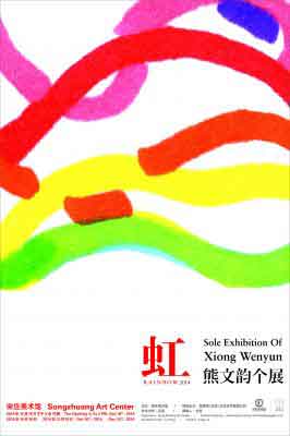 虹  Rainbow  -  熊文韵个展  Solo Exhibition of Xiong Wenyun 18.10 10.12 2014  Songzhuang Art Center  Beijing poster