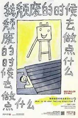 我颓废的时候去做点什么 What To Do When Feeling Dispirited - 烟囱个人项目  Solo Project by Yan Cong - 08.04 02.05 2016  MoCA Pavilion  Shanghai - poster 