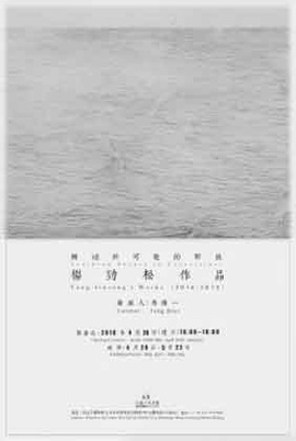 Yang Jinsong  杨劲松  -  触碰于可能的形状   Touching Shapes in Uncerainty 杨劲松作品  Yang Jinsong's Works 2016-2018 - 28.04 22.05 2018  White Box Museum  Beijing - poster 