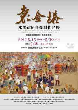  Yuan Chin-Taa  袁金塔 - Ink & Paper Arts Mixed Media Painting 15.05 30.05 2017 陝西美術博物館  西安  poster 