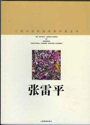 Zhang Leiping  张雷平 - 上海中国画院画家丛书 - 1998 
