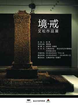  境 . 戒 - 艾松作品展  -  20.03 11.05 2013  Yuan Art Museum  Beijing  -  poster