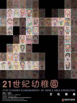  21世纪幼稚园  21st. Century Kindergarten  -  艾松个展  Ai Song's Solo Exhibition  -  24.11 19.12 2018  Bridge Gallery  Beijing  -  poster 