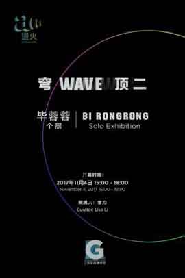 Bi Rongrong  毕蓉蓉    Wave  退火-穹顶二     -  Solo Exhibition 个展 -  04.11 2017 28.02 2018  -  Shanghai Museum of Glass  Shanghai  -  poster