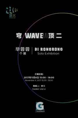 Bi Rongrong 毕蓉蓉 Wave 退火-穹顶二 - Solo Exhibition 个展 - 04.11 2017 28.02 2018 - Shanghai Museum of Glass Shanghai - poster Bi Rongrong 毕蓉蓉 Wave 退火-穹顶二 - Solo Exhibition 个展 - 04.11 2017 28.02 2018 - Shanghai Museum of Glass Shanghai - poster