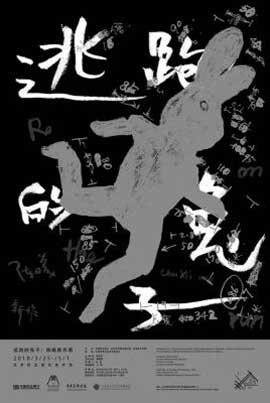 逃跑的兔子 - 陈曦新作展 - 25.03 01.05 2018 Minsheng Art Museum Beijing - poster 逃跑的兔子 - 陈曦新作展 - 25.03 01.05 2018 Minsheng Art Museum Beijing - poster