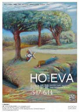 Ho Eva 何漪華 - 何曾夢覺 Between reality and dream
- 何漪華個展 Solo Exhibition of HO EVA
- 17.05 14.06 2014 Moon Gallery Taichung
- poster Ho Eva 何漪華 - 何曾夢覺 Between reality and dream - 何漪華個展 Solo Exhibition of HO EVA - 17.05 14.06 2014 Moon Gallery Taichung - poster