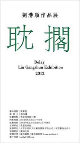 Liu Gangshun 刘港顺 - Delay - 26.05 08.07 2012 Song Zhuang Art Center Liu Gangshun 刘港顺 - Delay - 26.05 08.07 2012 Song Zhuang Art Center