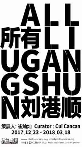 Liu Gangshun 刘港顺 - 23.12 2017 18.03 2018 Platform China Contemporary Art Institute Beijing
- poster - Liu Gangshun 刘港顺 - 所有 All - 23.12 2017 18.03 2018 Platform China Contemporary Art Institute Beijing
- poster -