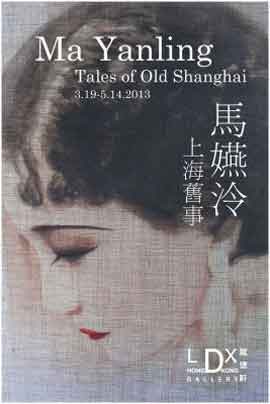 Ma Yanling  马嬿泠  -  Tales of Old Shanghai  上海旧事  21.03 14.05 2013  Ldx Contemporary Art Center  Hong Kong  -  poster    
