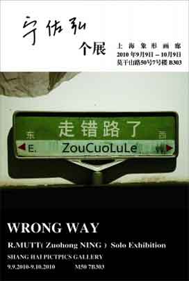 走错路了  Wrong Way  -  宁佐弘个展  Ning Zuohong Solo Exhibition  -  09.09 09.10 2010  Shanghai Pictpics Gallery  Shanghai  -  poster   