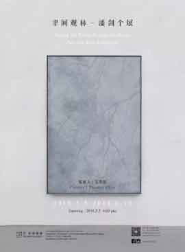 聿间观林 Seeing the Forest Through the Brush - 潘剑个展 Pan Jian Solo Exhibition - 05.05 10.06 2018 Triumph Gallery Beijing - poster 聿间观林 Seeing the Forest Through the Brush - 潘剑个展 Pan Jian Solo Exhibition - 05.05 10.06 2018 Triumph Gallery Beijing - poster