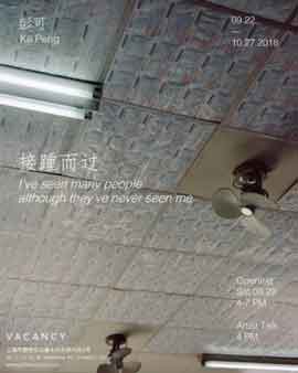 彭可 Ke Peng - 接踵而过 I've seen many people although they've never seen me - 22.09 27.10 2018 Gallery Vacancy Shanghai - poster 彭可 Ke Peng - 接踵而过 I've seen many people although they've never seen me - 22.09 27.10 2018 Gallery Vacancy Shanghai - poster
