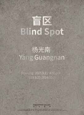 盲区 Blind Spot - 杨光南 Yang Guangnan
- 21.09 21.10 2019 Fingerprint Gallery Beijing
- poster 盲区 Blind Spot - 杨光南 Yang Guangnan - 21.09 21.10 2019 Fingerprint Gallery Beijing - poster