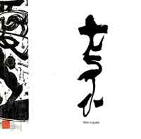 Petit et grand - Ye Xin encre sur papier Petit et grand - Ye Xin encre sur papier