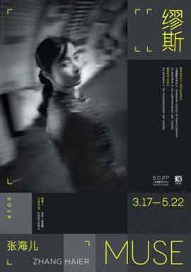 缪斯  MUSE  -  张海儿  Zhang Hai'er  -  17.03  22.05 2018  33 Contemporary Art Center  Guangzhou  -  poster 