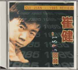 Cui Jian  崔健  -  1985 REVIEW