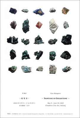 Guo Hongwei  郭鸿蔚  -  Painting is Collecting  -  05.05 23.06 2012  Chambers Fine Art  Beijing -  poster  -   
