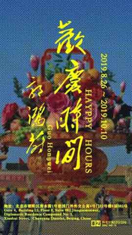 Guo Hongwei  郭鸿蔚  -  Happy Hours  -  26.08 19.10 2019  -  DRC N°.12  Beijing  -  poster   
