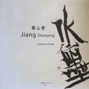 Jiang Shanqing  蒋山青  -  d'encre et d'eau