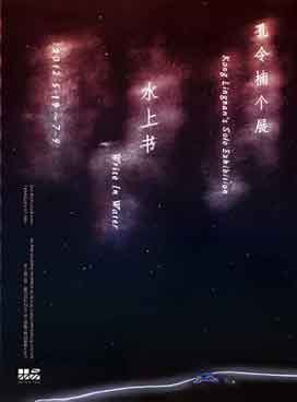 水上书  Write in Water  -  孔令楠个展  Kong Lingnan's Solo Exhibition  -  19.05 09.07 2012  Gallery Yang  Beijing  -  poster
