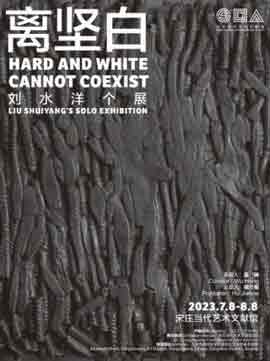 离坚白 Hard and White cannot Coexist - 刘水洋个展 Liu Shuiyang's Solo Exhibition
08.07 08.08 Songzhuan Contemporary Art Archive Beijing - poster 离坚白 Hard and White cannot Coexist - 刘水洋个展 Liu Shuiyang's Solo Exhibition 08.07 08.08 Songzhuan Contemporary Art Archive Beijing - poster