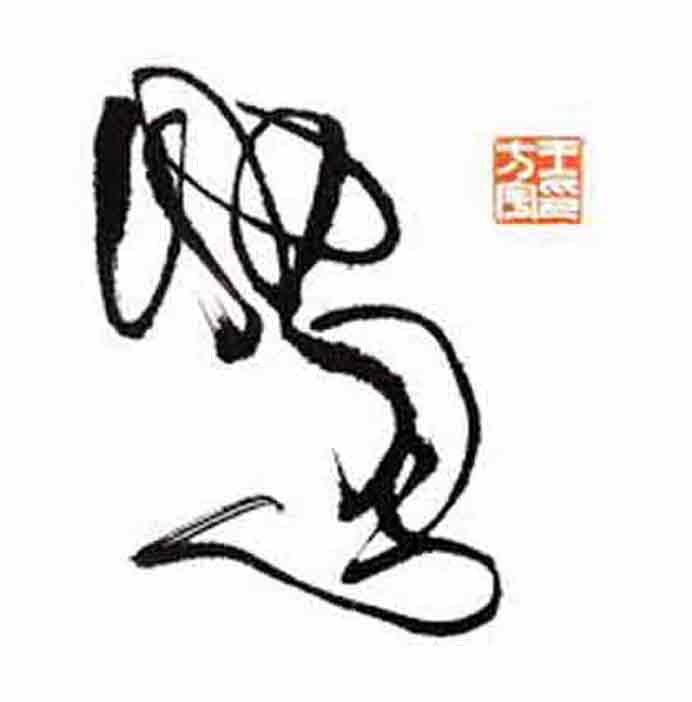 Wang Fangyu 王方宇 - Goose - ink on paper 24.8 x 24.8 cm Wang Fangyu 王方宇 - Goose - ink on paper 24.8 x 24.8 cm