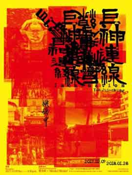 巨神连线  Incarnation  -  姚瑞中  Yao Jui-chung  -  09.12 2017 28.01 2018  TKG+  Taipei  -  poster 