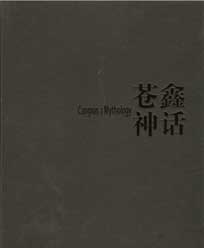  Cang Xin 苍鑫 - Cang Xin s'Mythology