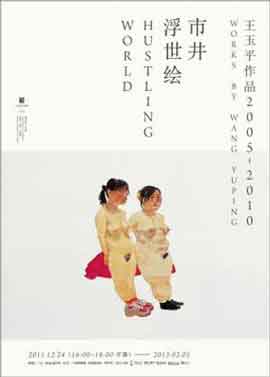  WANG YUPING 王玉平 - World Hustling - 16.12 2011 15.01 2012  CAFA Art Museum  Beijing  -  poster  - 