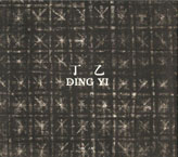 Ding Yi 丁乙