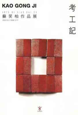 Su Xiaobai 苏笑柏 - KAO GONG JI - 05.12 17.12 2012 Today Art Museum Beijing - invitation