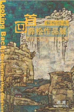  LOOKING BACK: DECONSTRUCTION CLASSICS: Xue Song Portfolio 27.03 05.04 2009 Shanghai Art Museum Shanghai - invitation 
