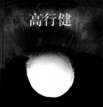 © Gao Xingjian © Gao Xingjian