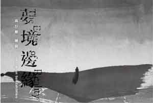 Gao Xingjian 高行健 The Edge of Reality 梦境边缘- 29.06 28.07 2013 Asia Art Center Taipei - invitation - Gao Xingjian 高行健 - The Edge of Reality - 29.06 28.07 2013 Asia Art Center Taipei - invitation