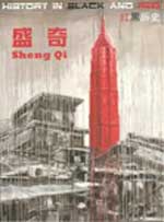 Sheng Qi  盛奇 - History in Black and Red 2008