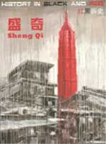 Sheng Qi  盛奇 - History in Black and Red 2008  Sheng Qi  盛奇 - History in Black and Red 2008